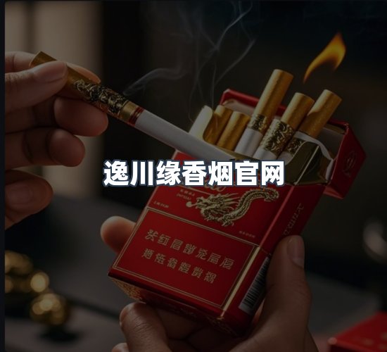 关于逸川缘香烟官网